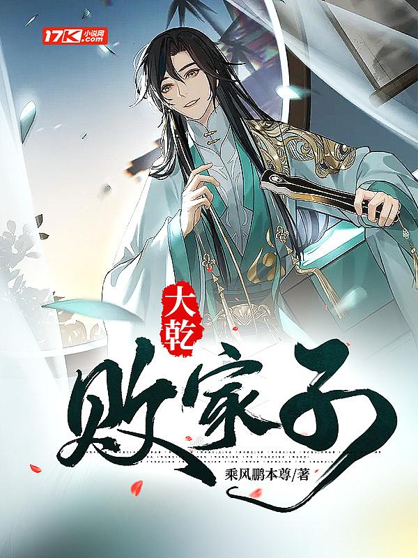 大乾败家子老婆可以听到我心声最新章节更新时间