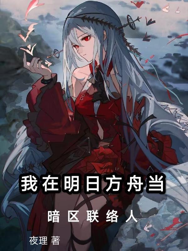 明日方舟如何参与线索交流