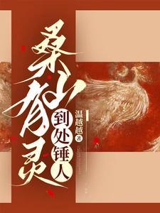 她山上来的不懂规矩简介